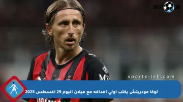 لوكا مودريتش يكتب أولى أهدافه مع ميلان اليوم 29 أغسطس 2025